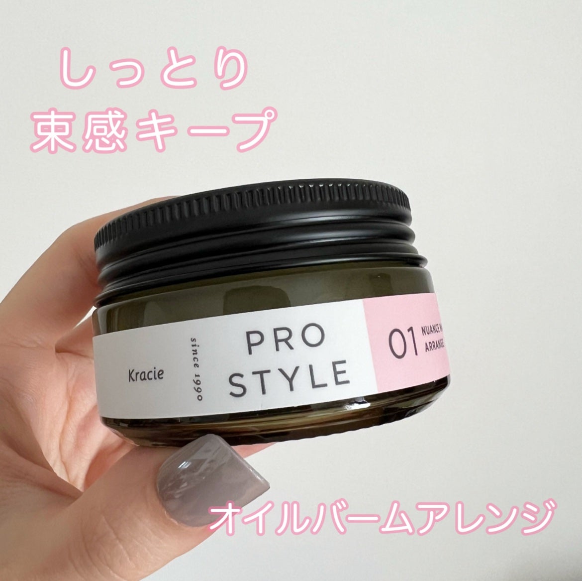 ニュアンスメイクオイルバーム アレンジ/プロスタイル/ヘアバームを使ったクチコミ(1枚目)