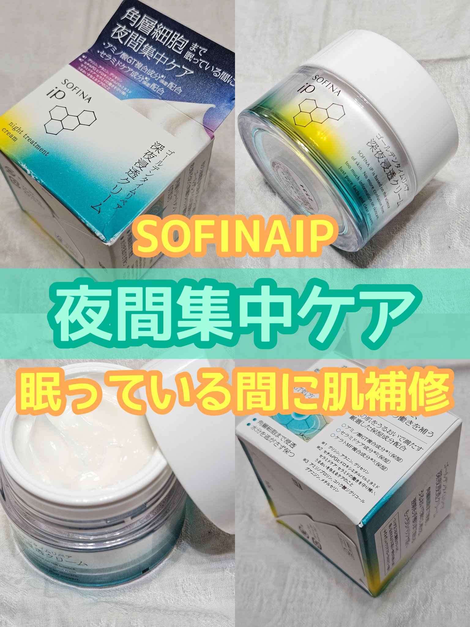 ソフィーナ iP ゴールデンタイムリペア 深夜浸透クリーム/SOFINA iP/フェイスクリームを使ったクチコミ（1枚目）