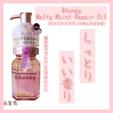 &honey Melty モイストリペア ヘアオイル 3.0/&honey/ヘアオイルを使ったクチコミ（1枚目）