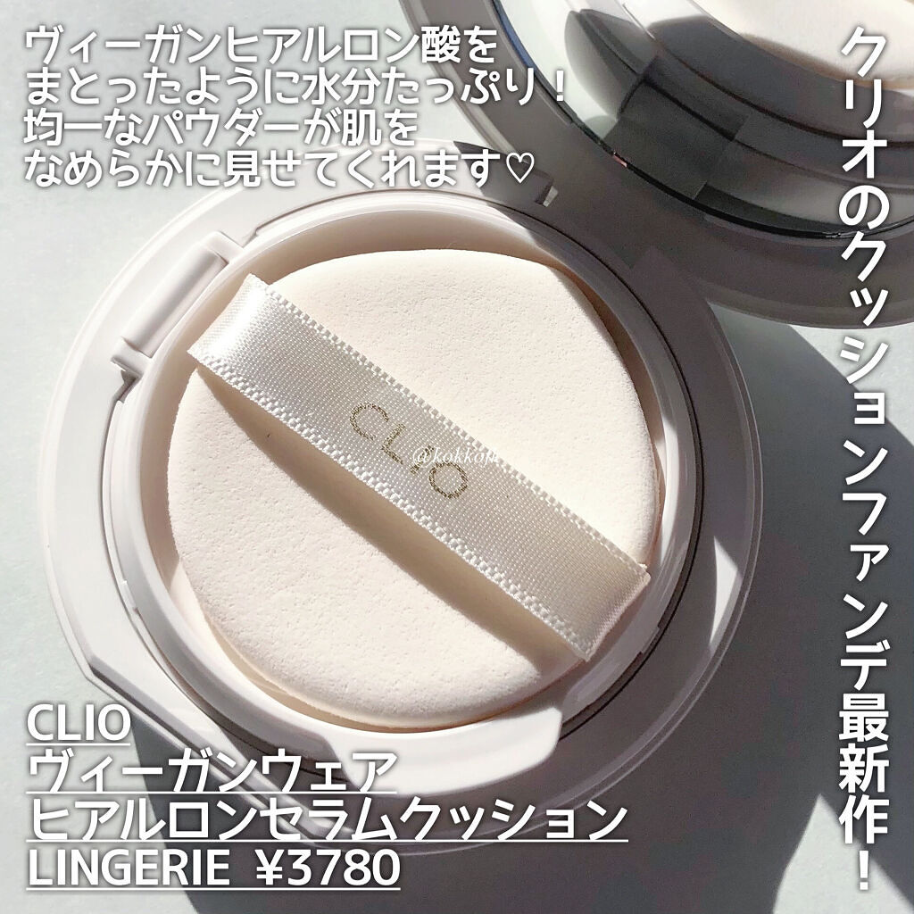 ビーガンウェアヒアルロンセラムクッション/CLIO/クッションファンデーションを使ったクチコミ（2枚目）