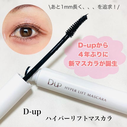 ハイパーリフトマスカラ/D-UP/マスカラを使ったクチコミ(1枚目)
