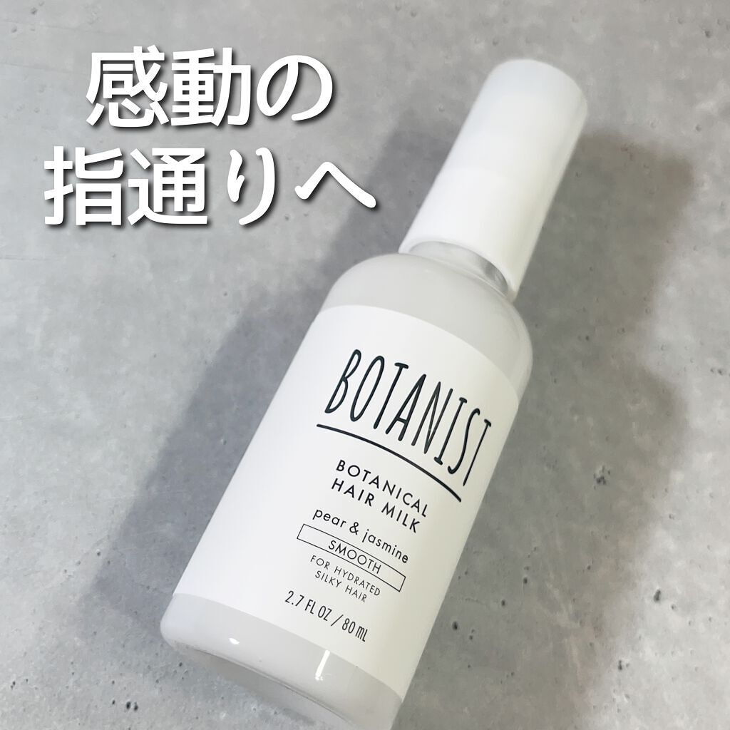 ボタニカルヘアミルク（スムース）/BOTANIST/ヘアミルクを使ったクチコミ（1枚目）