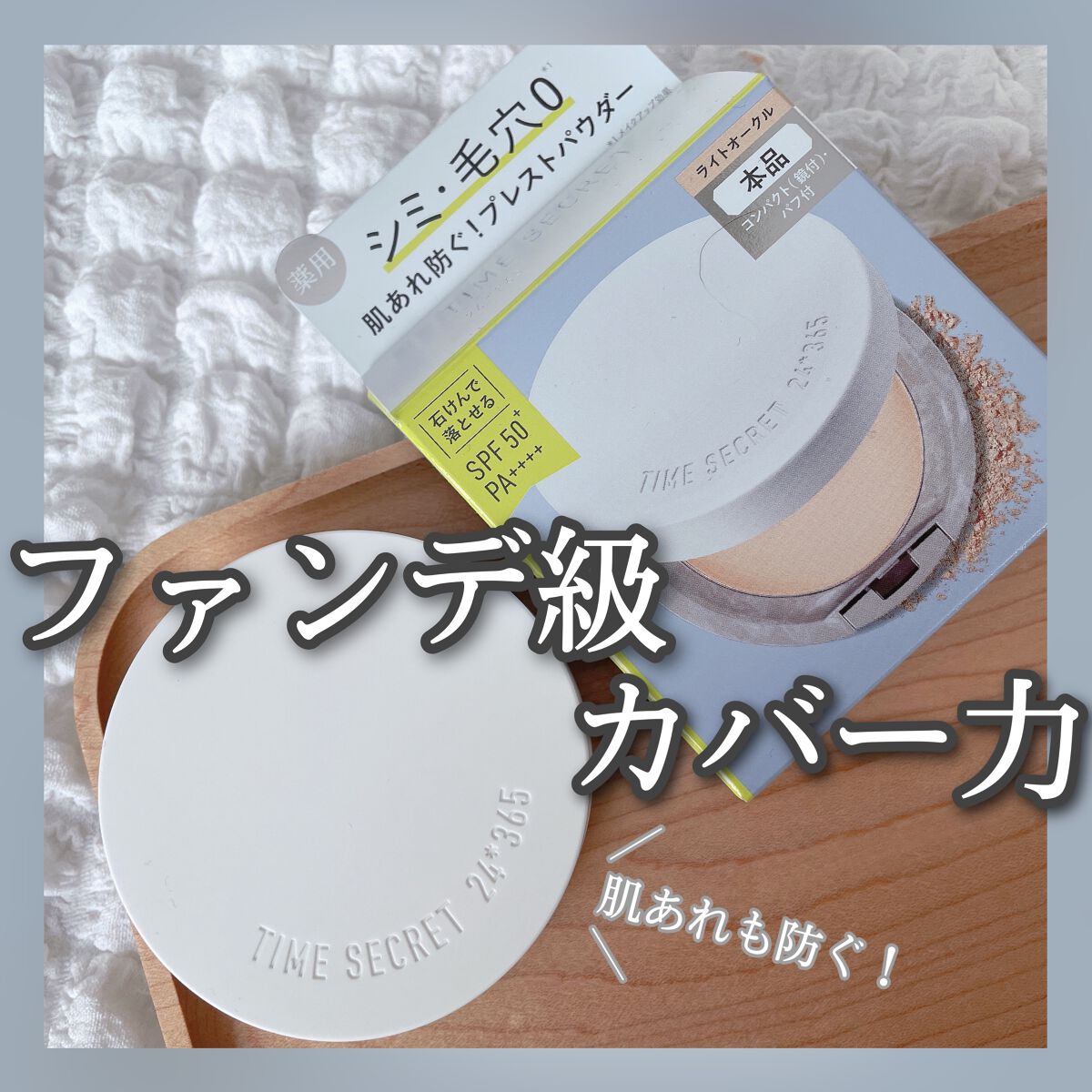 ミネラル 薬用プレストパウダー/TIME SECRET/プレストパウダーを使ったクチコミ(1枚目)