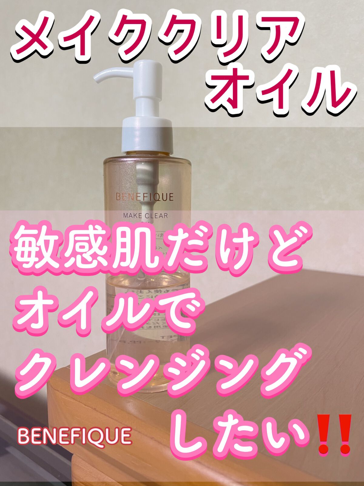 メイククリア オイル/BENEFIQUE/オイルクレンジングを使ったクチコミ（1枚目）