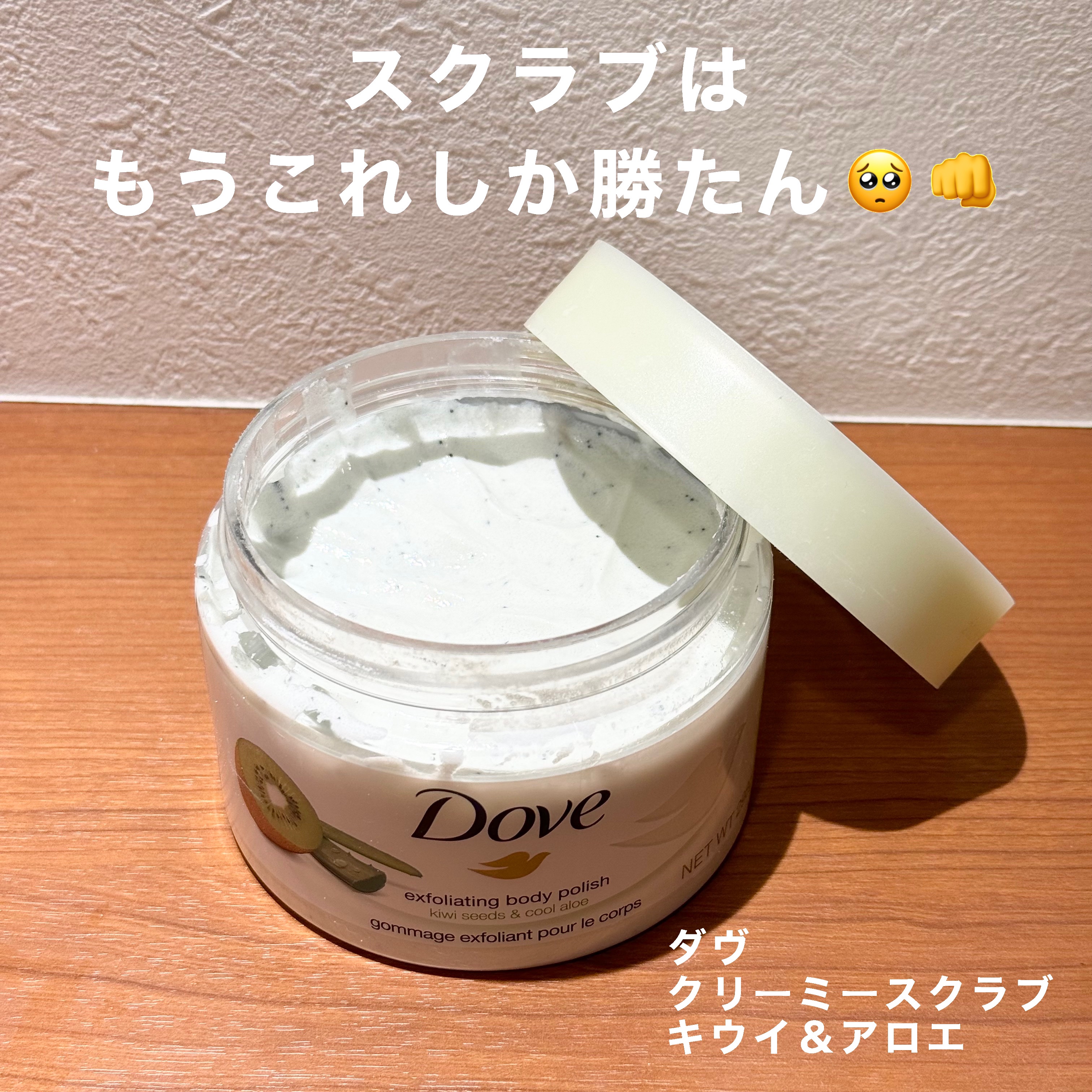 ダヴ ふわとろ　クリーミースクラブ キウイ＆アロエ 298g/ダヴ/ボディスクラブを使ったクチコミ（1枚目）