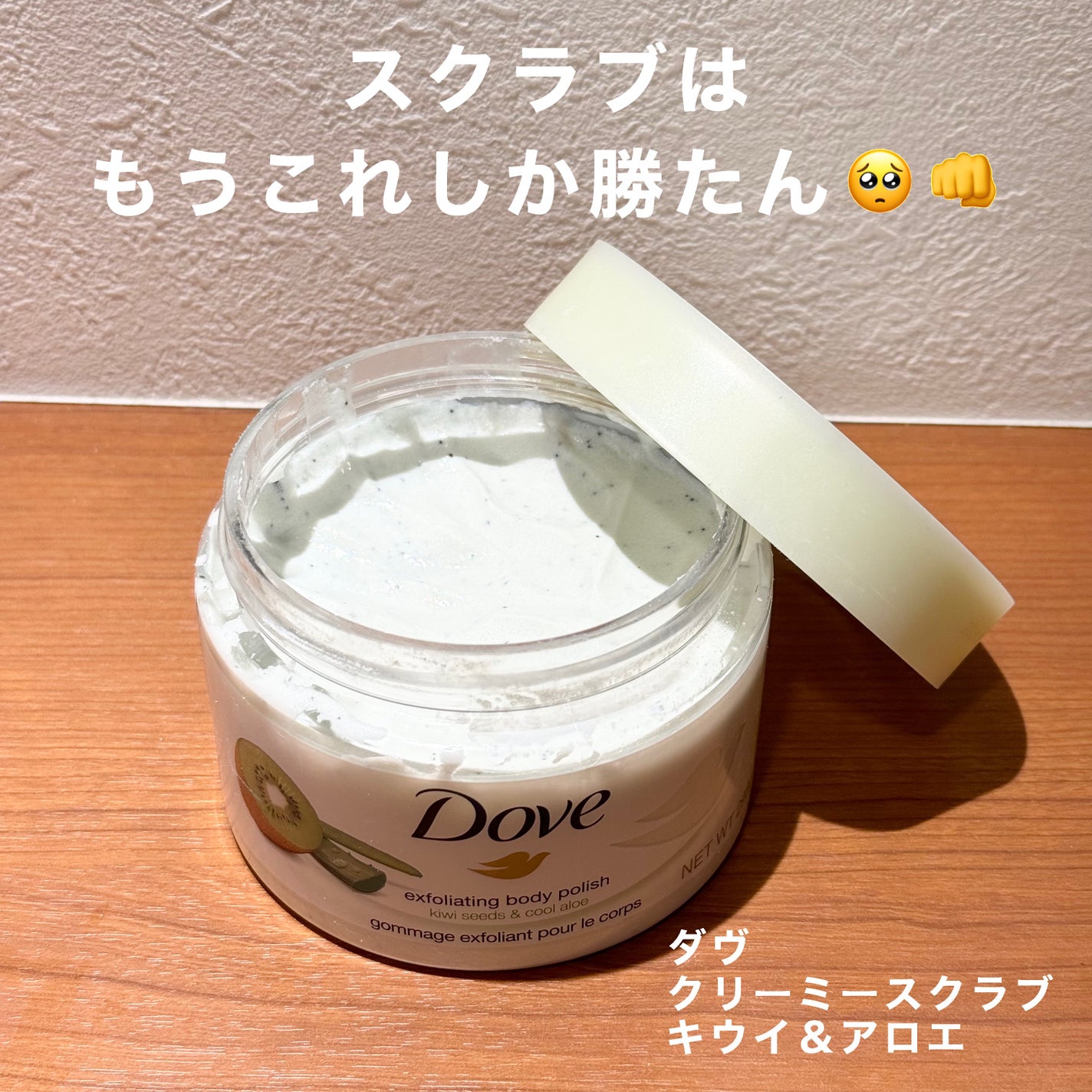 ダヴ ふわとろ クリーミースクラブ キウイ&アロエ/ダヴ/ボディスクラブを使ったクチコミ(1枚目)