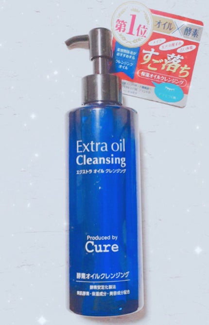 エクストラオイルクレンジング/Cure/オイルクレンジングを使ったクチコミ(1枚目)