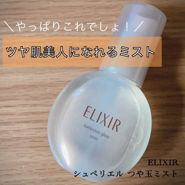 【ツヤ肌のになるならこのミスト☆*。】

ELIXIR
シュペリエル つや玉ミスト ￥1,980

‎❁⃘使用感❁⃘
✔プチプラミスト1、ツヤ肌になれる
✔細かいミスト
✔お直しに使うのがおすすめ

❁