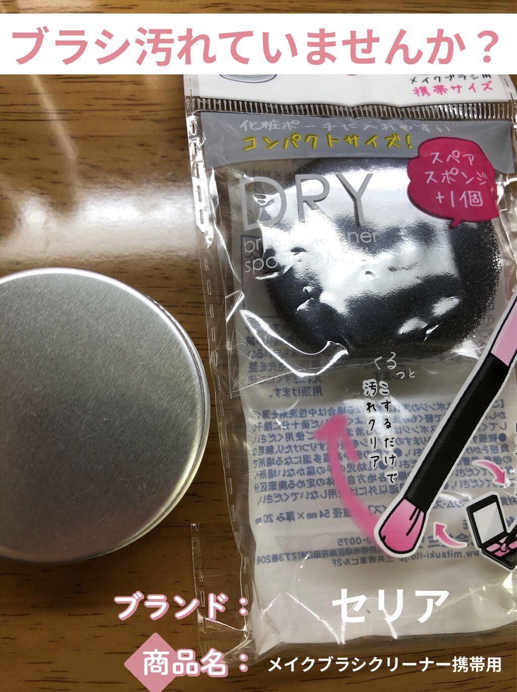 ドライメイクブラシクリーナー/セリア/その他化粧小物を使ったクチコミ（1枚目）