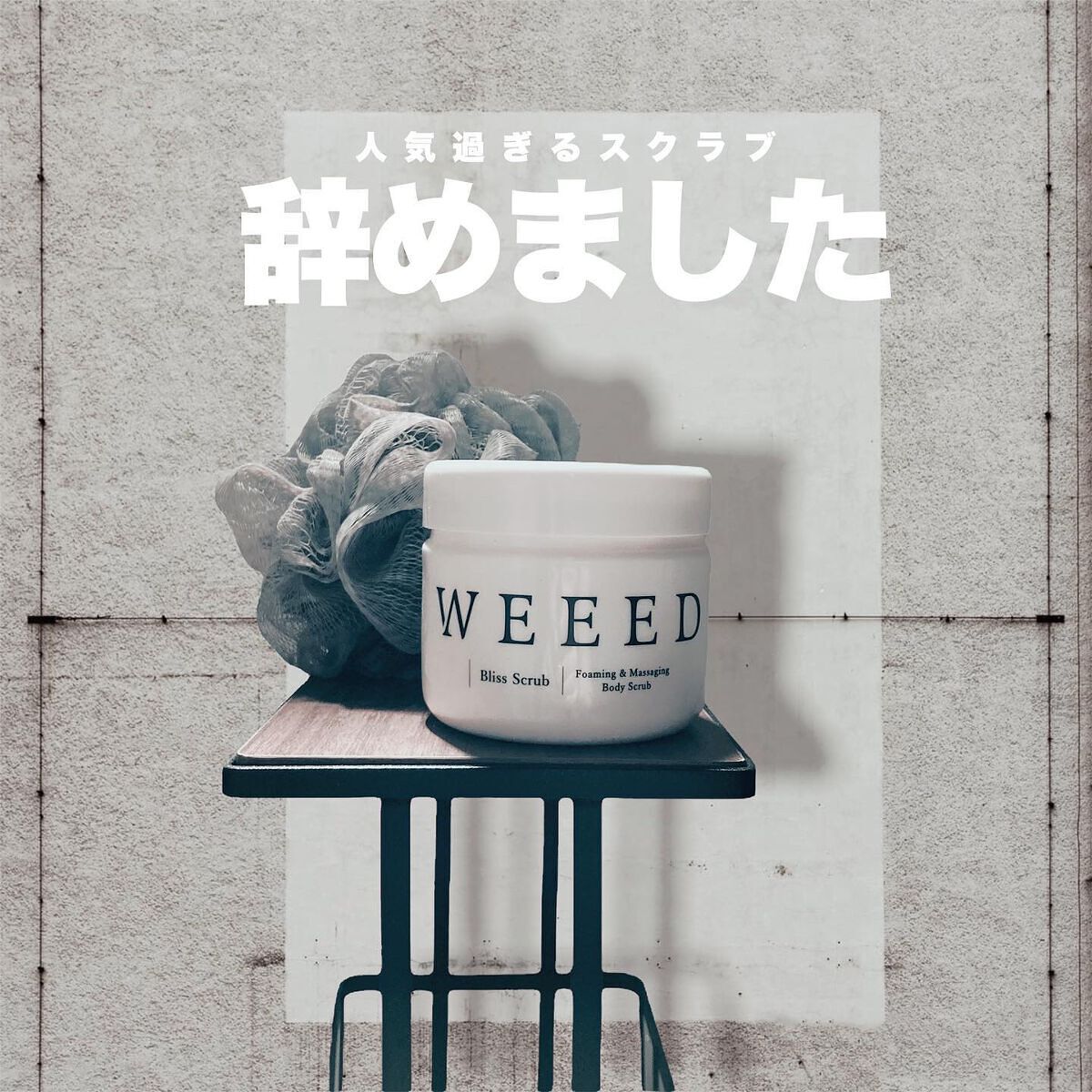 ブリススクラブ/WEEED/ボディスクラブを使ったクチコミ（1枚目）
