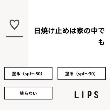 【質問】
日焼け止めは家の中でも

【回答】
・塗る（spf〜50）：14.3%
・塗る（spf〜30）：42.9%
・塗らない：42.9%

#みんなに質問

====================