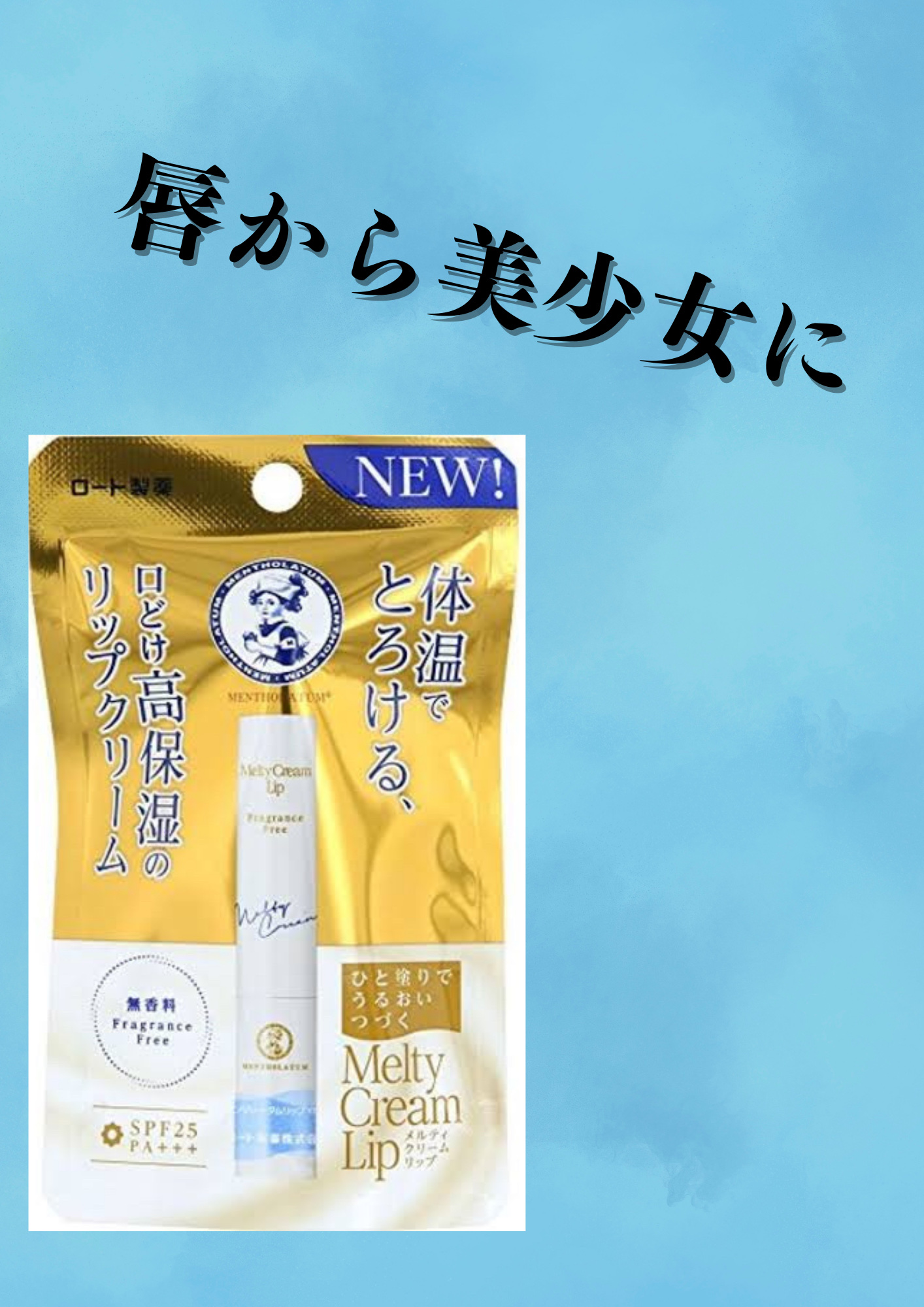 メルティクリームリップ/メンソレータム/リップクリームを使ったクチコミ（1枚目）