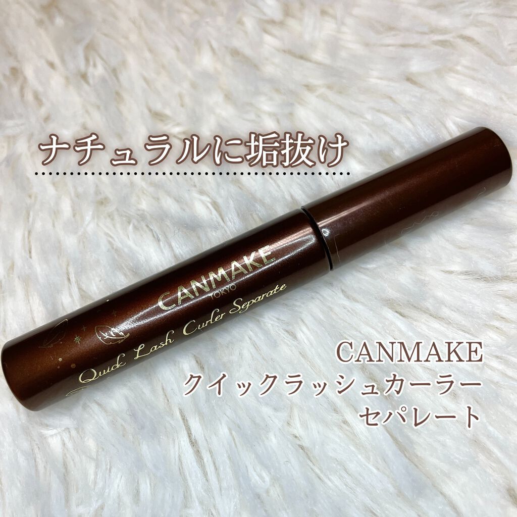 クイックラッシュカーラーセパレート/キャンメイク/マスカラを使ったクチコミ（1枚目）