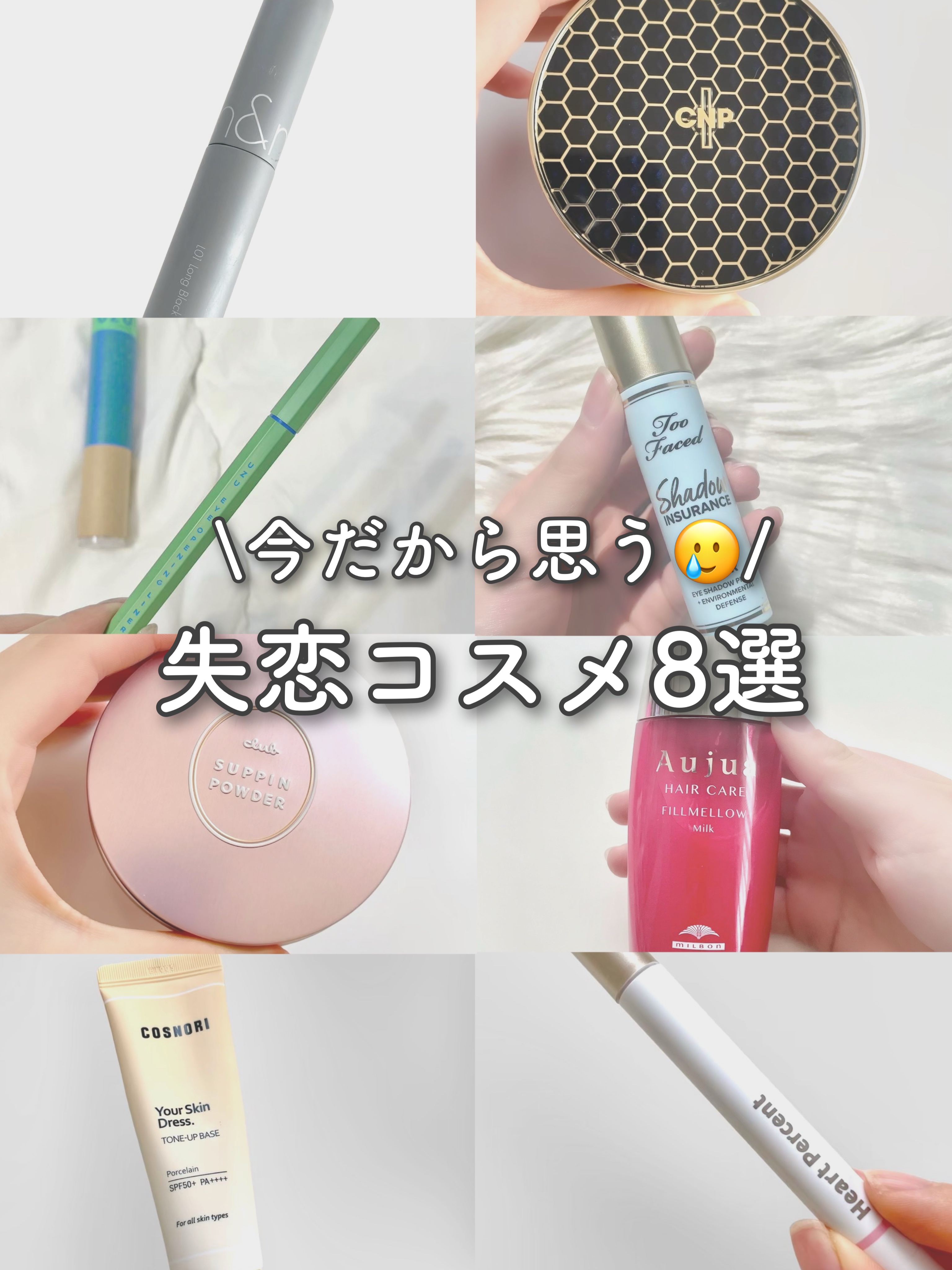 昔は好きで使ってたけど、 今は全く使わない失恋コスメたちを紹介します✍️💔 
現在、代用している商品もあげているので あわせてチェックしてみて下さい😉💫
 また今回、失恋コスメたちを恋愛シリーズ編とし "元カレ"にたとえて紹介してるの