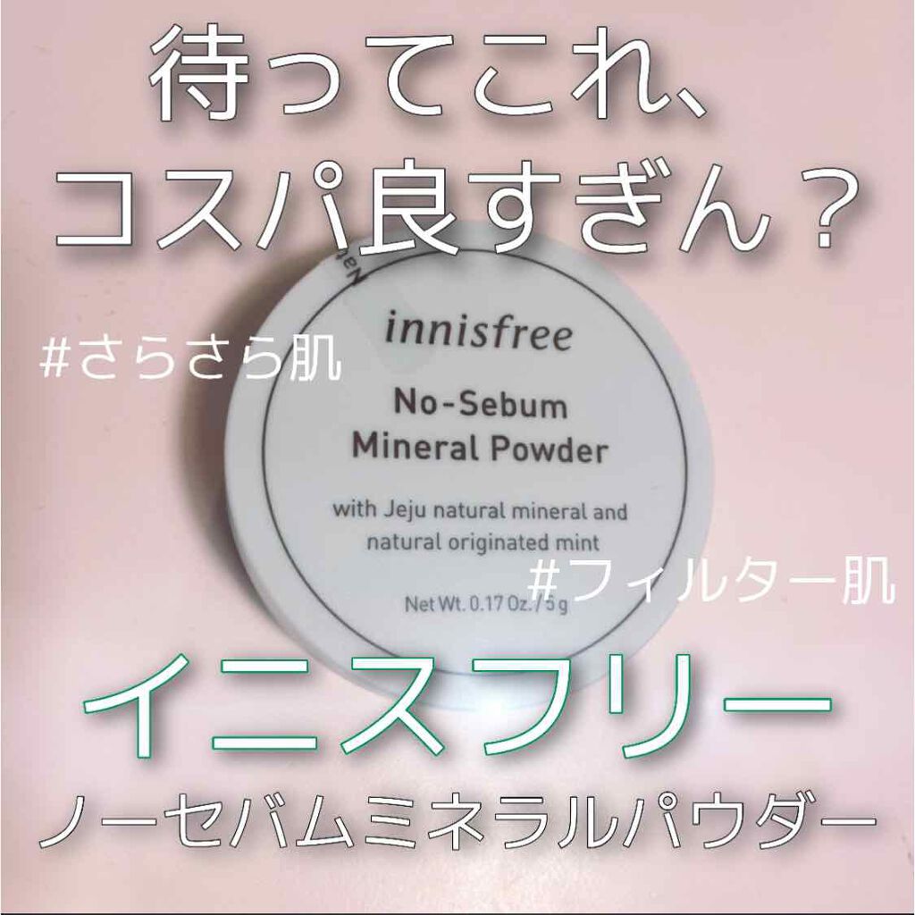 ノーセバム ミネラルパウダー/innisfree/ルースパウダーを使ったクチコミ（1枚目）