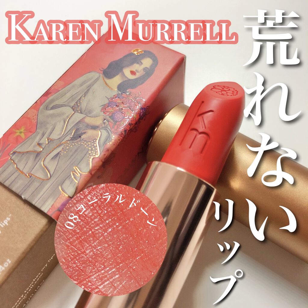 カレン・マレル リップスティック/Karen Murrell(カレン・マレル)/口紅を使ったクチコミ（1枚目）