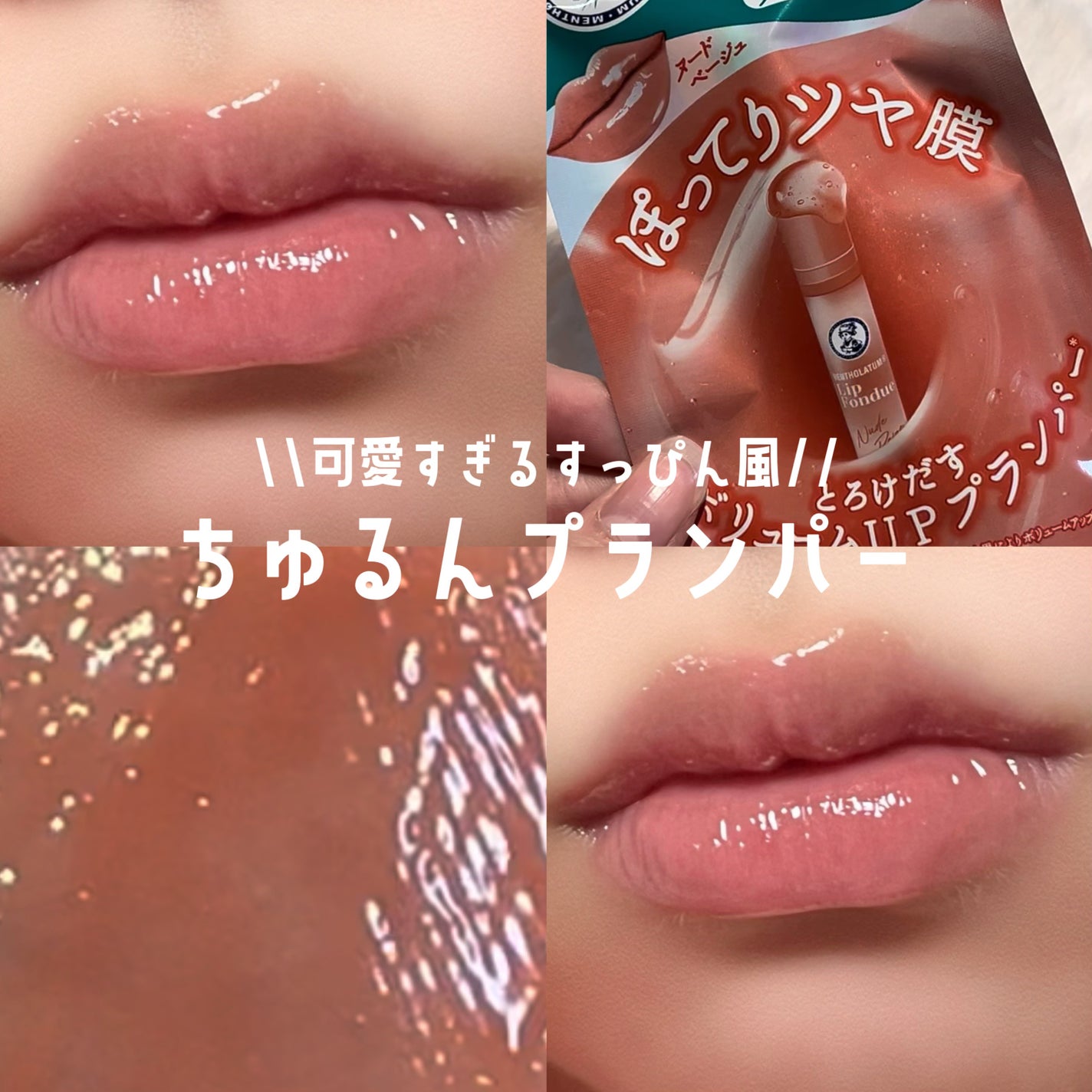 メンソレータム リップフォンデュ/メンソレータム/リッププランパーを使ったクチコミ(1枚目)