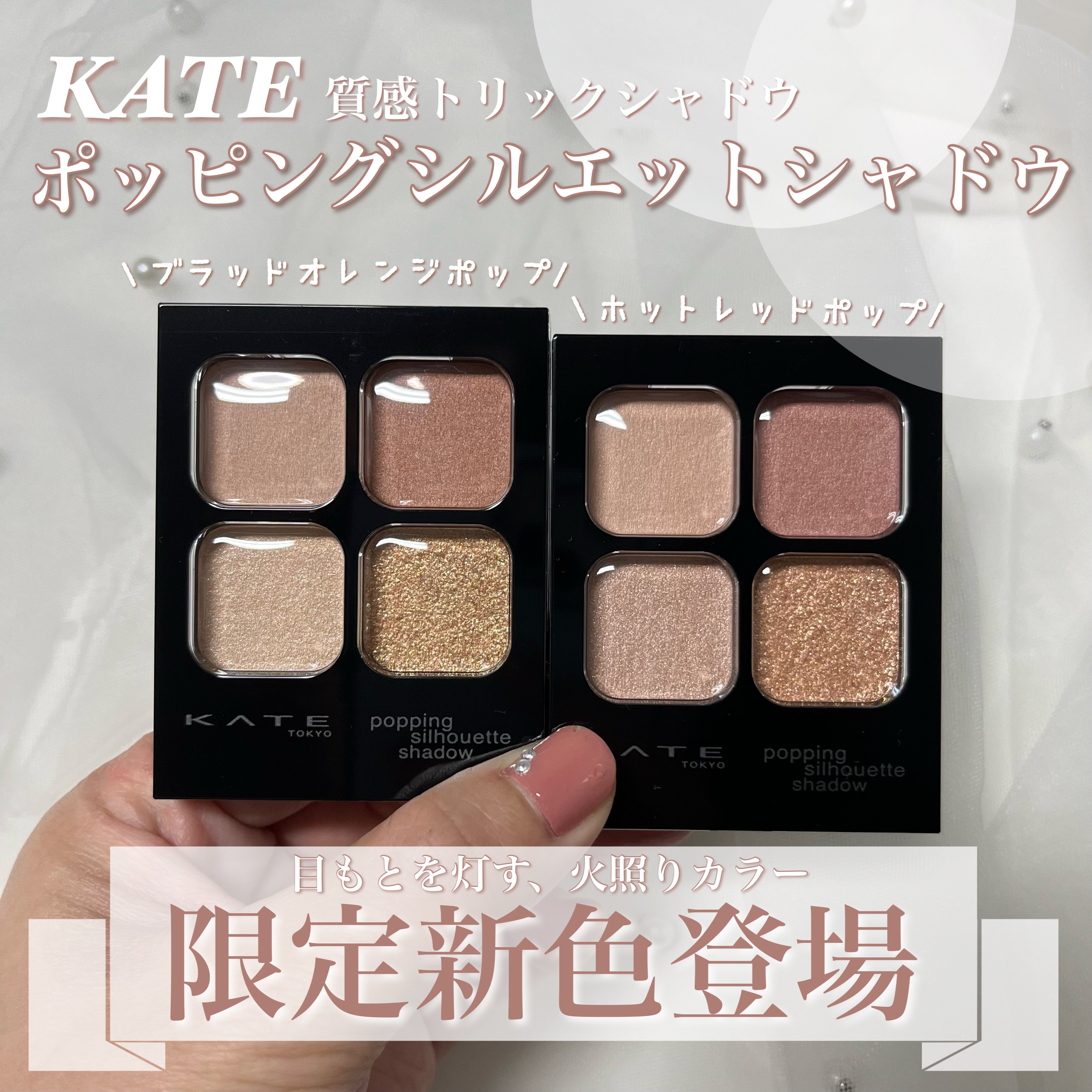 ケイト ポッピングシルエットシャドウ/KATE/アイシャドウパレットを使ったクチコミ（1枚目）