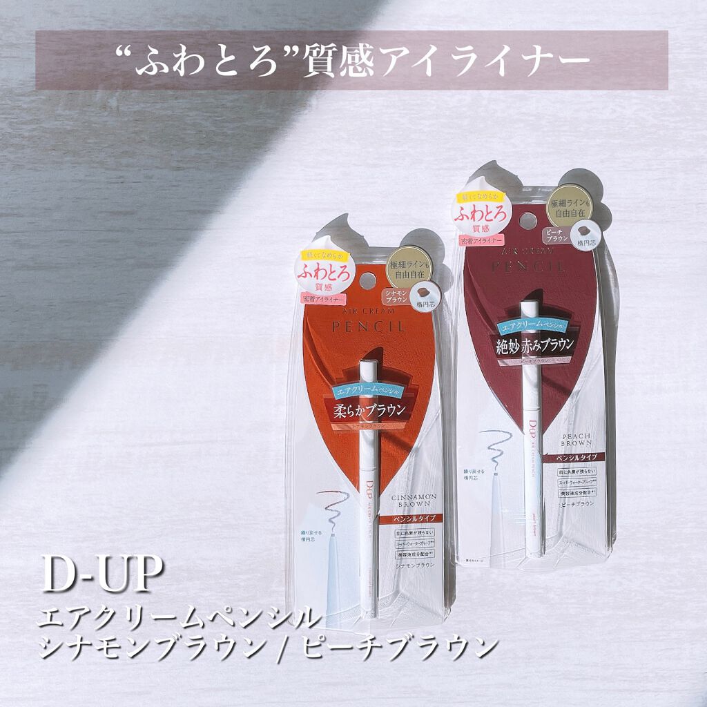 エアクリームペンシル /D-UP/ペンシルアイライナーを使ったクチコミ（1枚目）
