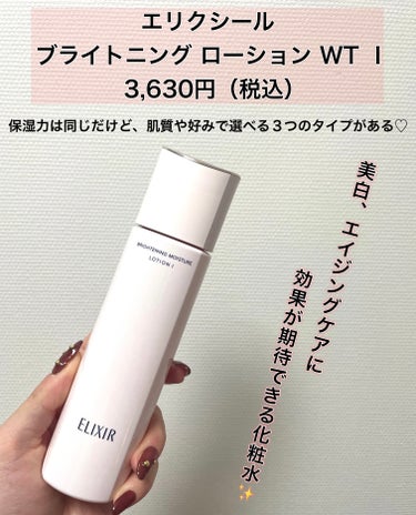 エリクシール ブライトニング ローション WT Ⅰのクチコミ「\リピ2本目⭐️美白&エイジングケア化粧水⭐️/


【エリクシール　ブライトニング ローショ.....」（2枚目）