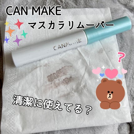 クイックラッシュカーラーリムーバー/キャンメイク/ポイントメイクリムーバーを使ったクチコミ(1枚目)