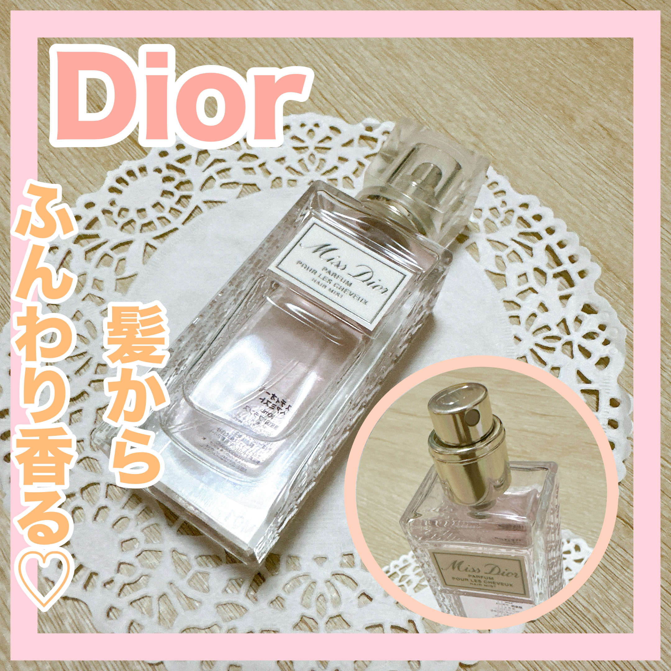 【旧】ミス ディオール ヘア ミスト/Dior/ヘアミストを使ったクチコミ（1枚目）
