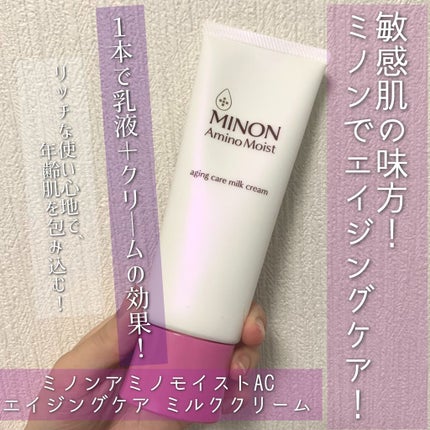 アミノモイスト エイジングケア ミルククリーム/ミノン/フェイスクリームを使ったクチコミ(1枚目)