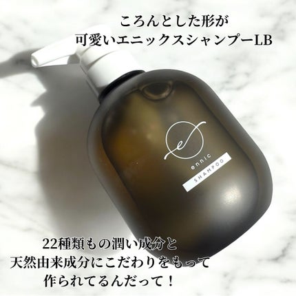 エニック シャンプー/トリートメント LB/ennic/シャンプー・コンディショナーを使ったクチコミ(2枚目)