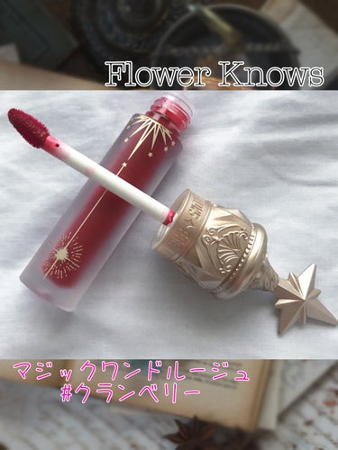 ユニコーンシリーズ マジックワンドルージュ/FlowerKnows/口紅を使ったクチコミ（2枚目）