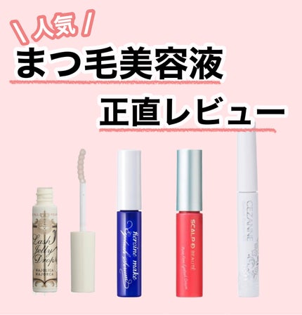 スカルプD ボーテ ピュアフリーアイラッシュセラム/アンファー(スカルプD)/まつげ美容液を使ったクチコミ(1枚目)