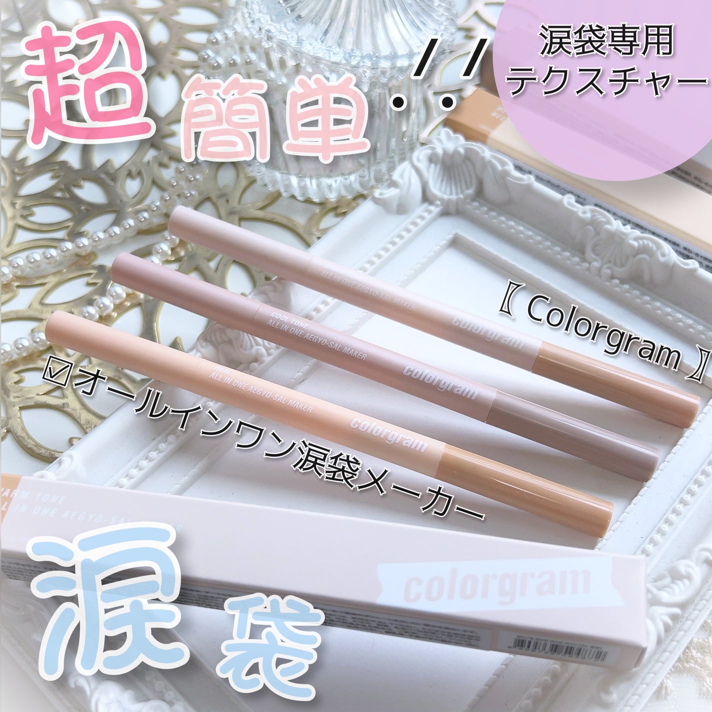 カラーグラム オールインワン涙袋メーカー/Colorgram/ペンシルアイライナーを使ったクチコミ(1枚目)