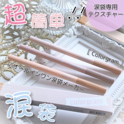 オールインワン涙袋メーカー/Colorgram/ペンシルアイライナーを使ったクチコミ(1枚目)