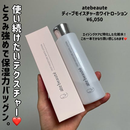 ディープモイスチャーホワイトローション/atebeaute/化粧水を使ったクチコミ(2枚目)