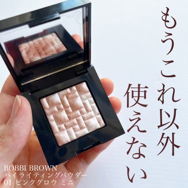 ハイライティング パウダー 01 ピンクグロウ(ミニ)/BOBBI BROWN/ハイライトを使ったクチコミ（1枚目）