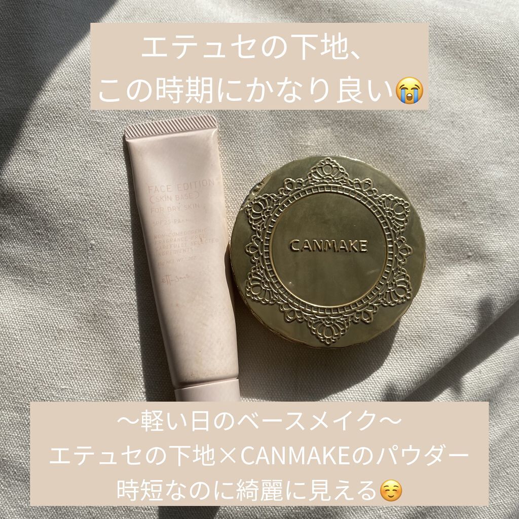 エテュセの下地、なめてました。　

この商品、実はまだ気温が高めの時期に購入していて　
その時はちょっとベタつく...？とあまり好きになれなかったのです。


最近は一気に涼しくなり乾燥も気になるようになったため、久しぶりに使ってみようと。