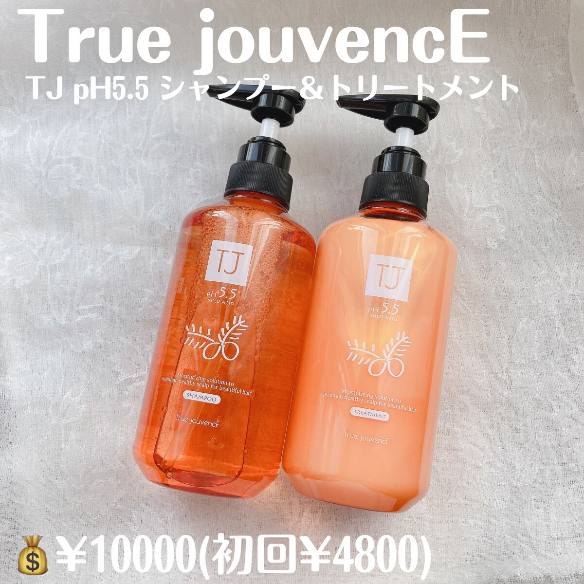 TJ pH5.5 シャンプー＆トリートメント/True jouvencE/市販シャンプーを使ったクチコミ（2枚目）