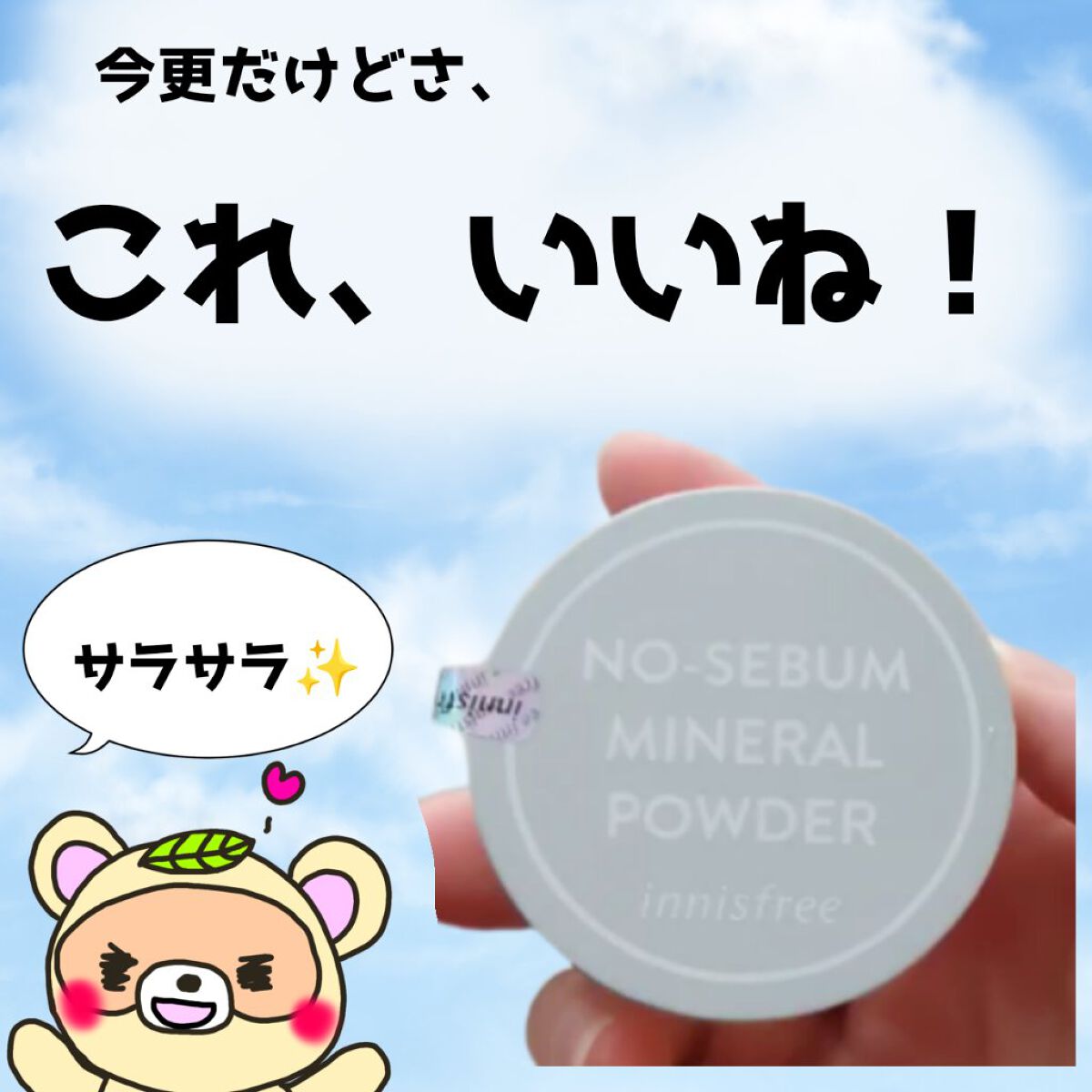 ノーセバム　ミネラルパウダー　N/innisfree/ルースパウダーを使ったクチコミ（1枚目）