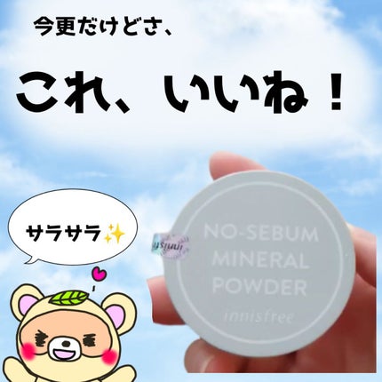 ノーセバム ミネラルパウダー N/innisfree/ルースパウダーを使ったクチコミ(1枚目)