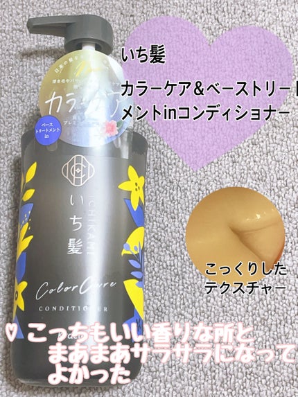 カラーケア&ベーストリートメント in シャンプー/コンディショナー/いち髪/市販シャンプーを使ったクチコミ(3枚目)