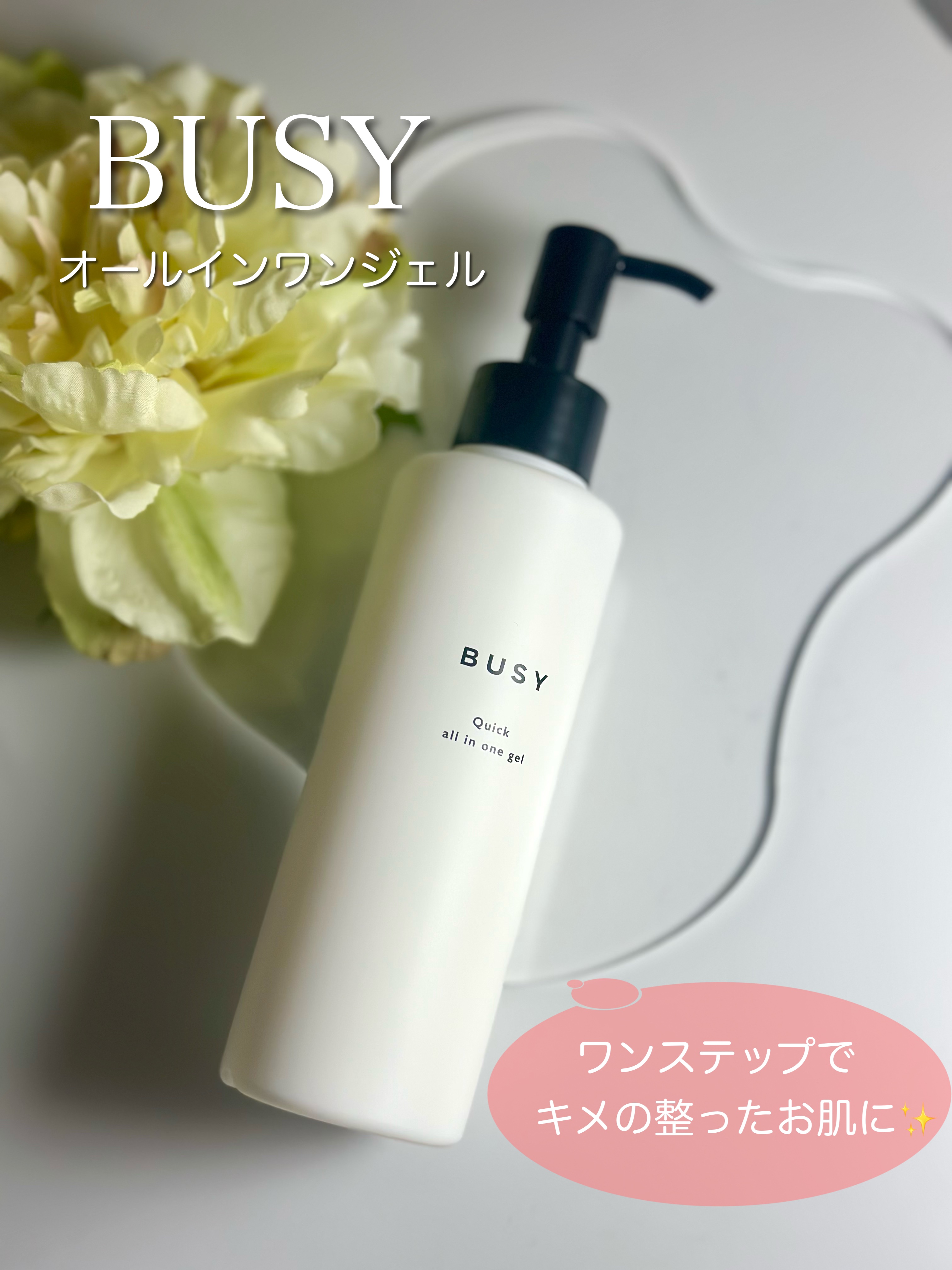 ビジー クイック オールインワンジェル/BUSY/オールインワン化粧品を使ったクチコミ（1枚目）