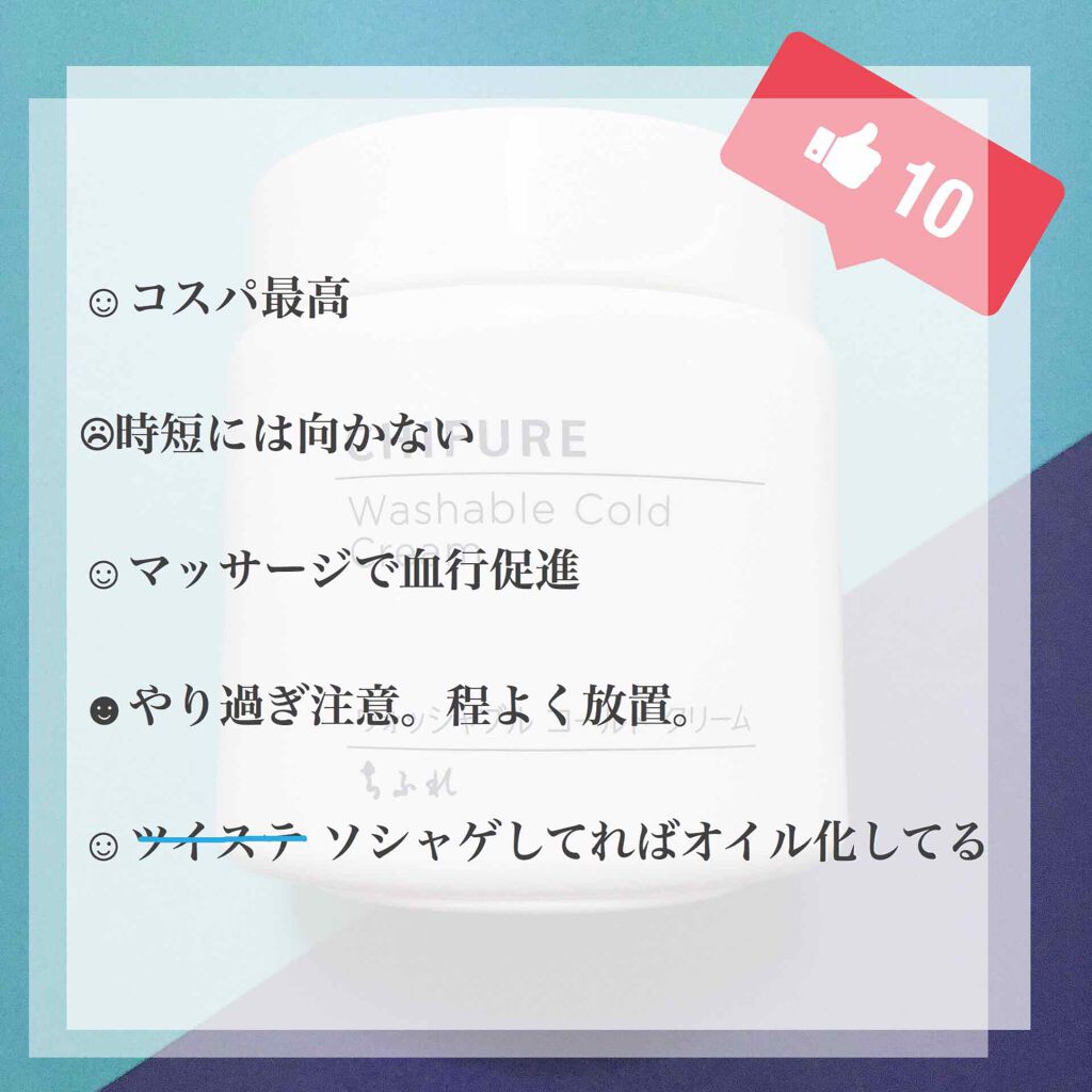 ウォッシャブル コールド クリーム/ちふれ/クレンジングクリームを使ったクチコミ（1枚目）