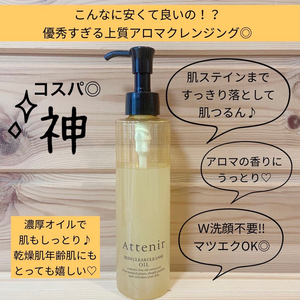 スキンクリア クレンズ オイル アロマタイプ/アテニア/オイルクレンジングを使ったクチコミ(1枚目)