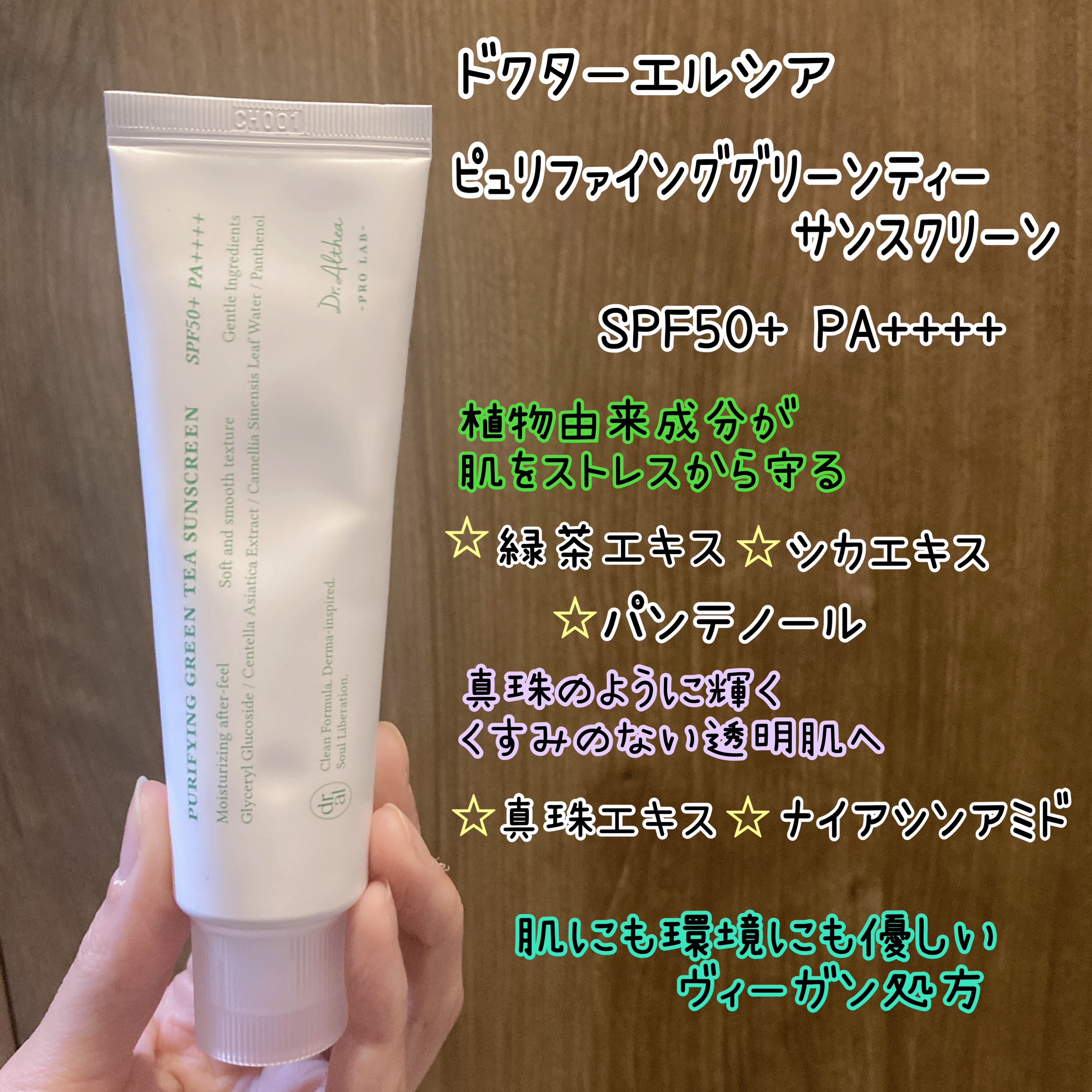 ピュリファインググリーンティーサンスクリーン/Dr.Althea/日焼け止めクリームを使ったクチコミ（2枚目）