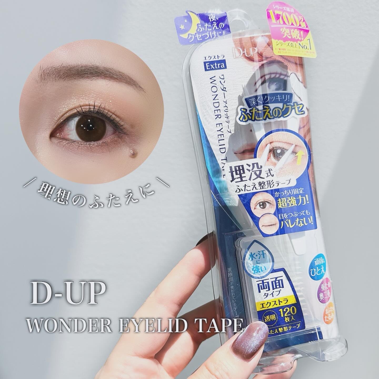 ワンダーアイリッドテープ Extra/D-UP/二重まぶた用アイテムを使ったクチコミ（1枚目）