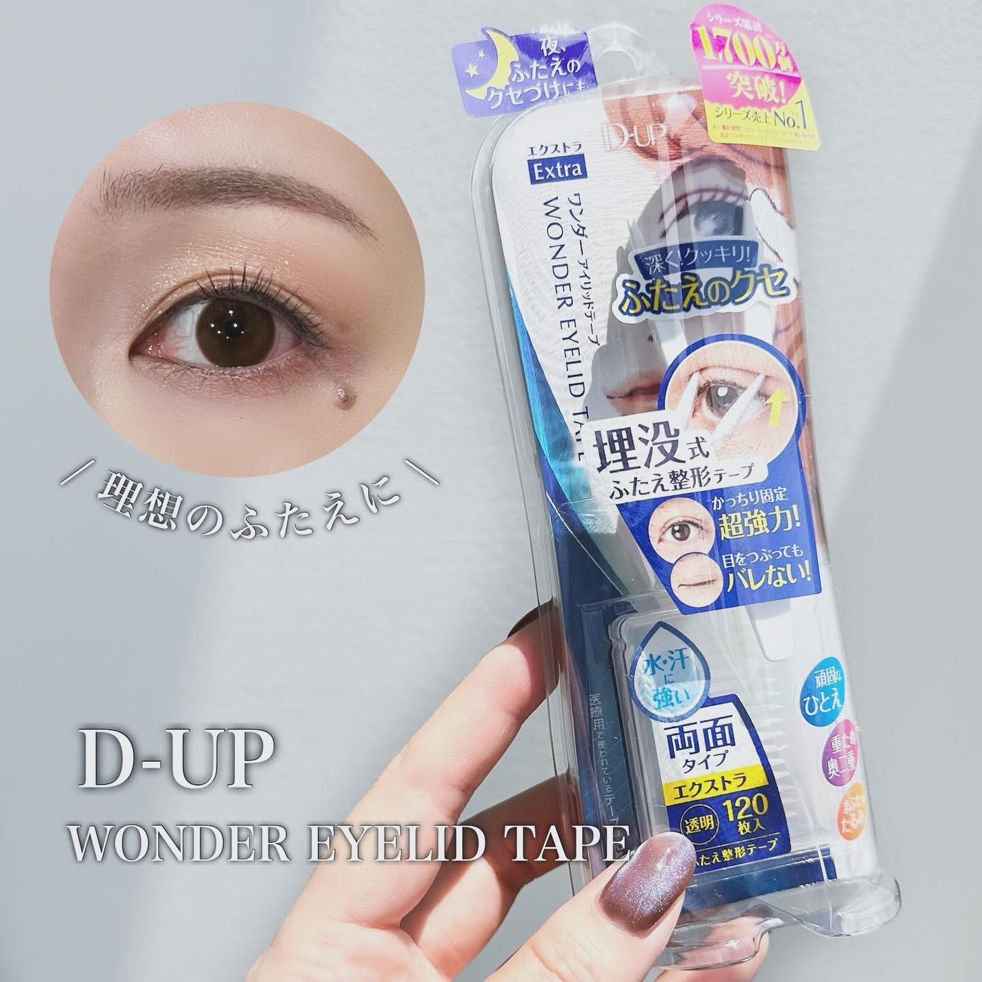 ワンダーアイリッドテープ Extra/D-UP/二重まぶた用アイテムを使ったクチコミ(1枚目)