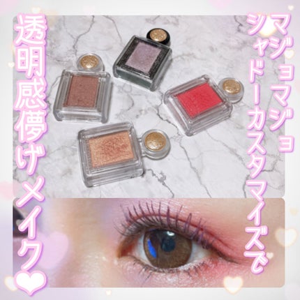 シャドーカスタマイズ/MAJOLICA MAJORCA/単色アイシャドウを使ったクチコミ(1枚目)