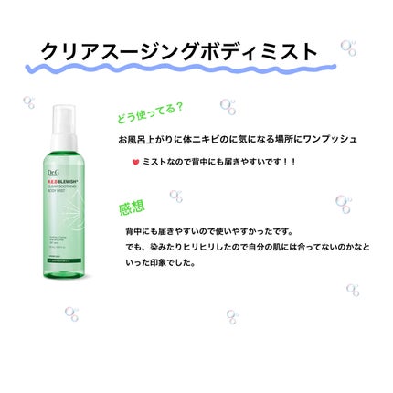 レッドブレミッシュスージングボディーミスト/Dr.G/ボディローションを使ったクチコミ(3枚目)