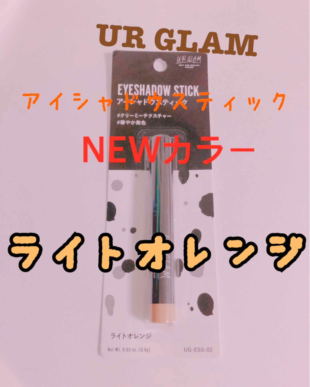 UR GLAM EYESHADOW STICK/U R GLAM/スティックアイシャドウを使ったクチコミ(1枚目)