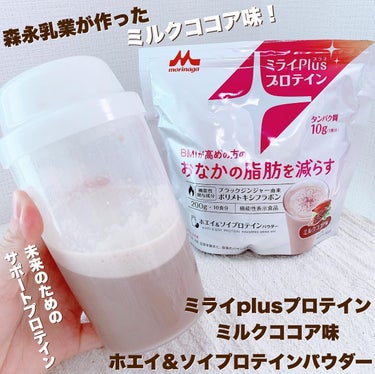 森永乳業 ミライPlusプロテイン ミルクココア味 ホエイ＆ソイプロテインパウダーのクチコミ「森永乳業が作ったミルクココア味の
未来のためのサポートプロテイン🎡
⁡
🍫ミライplusプロテ.....」（1枚目）