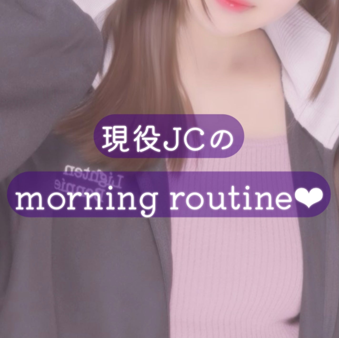 咲 來 ( さく ) on LIPS 「さくです!投稿のネタを無理やり絞りだしてきました〜!wぜひ参考..」(1枚目)